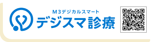 M3デジカルスマート　デジスマ診療