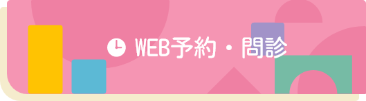 WEB予約・問診