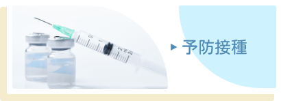 予防接種