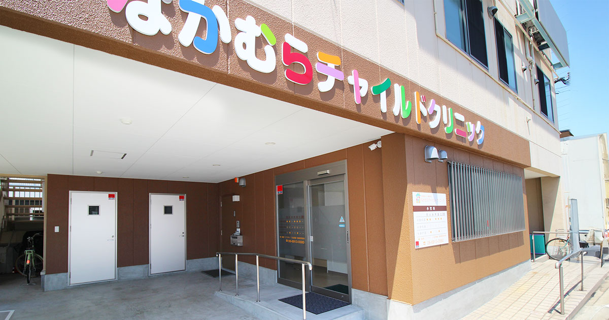社会福祉法人 椿福祉会 なかむらチャイルドクリニックの外観